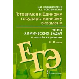 Химия. 8-11 классы. Готовимся к Единому государственному экзамену. Типы химических задач