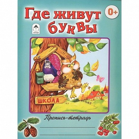 Фото Где живут буквы