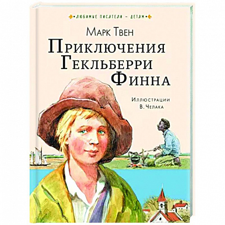 Фото Приключения Гекльберри Финна