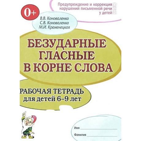 Фото Безударные гласные в корне слова. Рабочая тетрадь для детей 6-9 лет