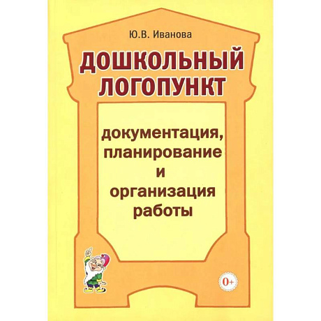 Фото Дошкольный логопункт. Документация, планирование и организация работы