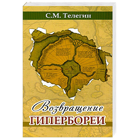 Фото Возвращение Гипербореи