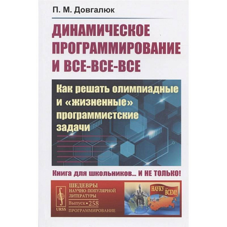 Фото Динамическое программирование и все-все-все: Как решать олимпиадные и 'жизненные' программ