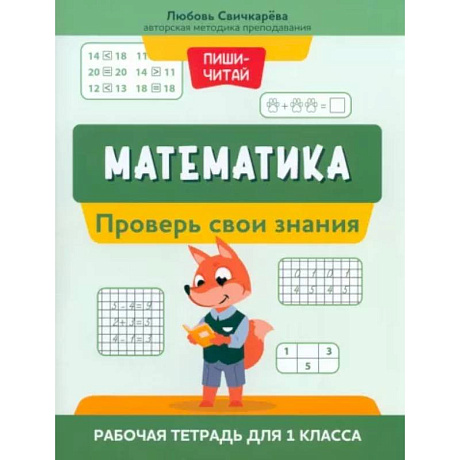 Фото Математика. Проверь свои знания. Рабочая тетрадь для 1 класса