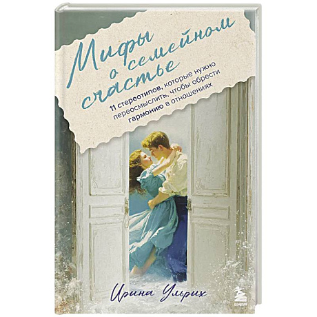 Фото Мифы о семейном счастье. 11 стереотипов, которые нужно переосмыслить, чтобы обрести гармонию в отношениях