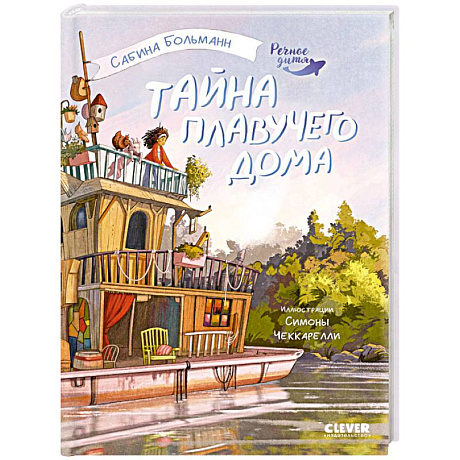 Фото Тайна плавучего дома