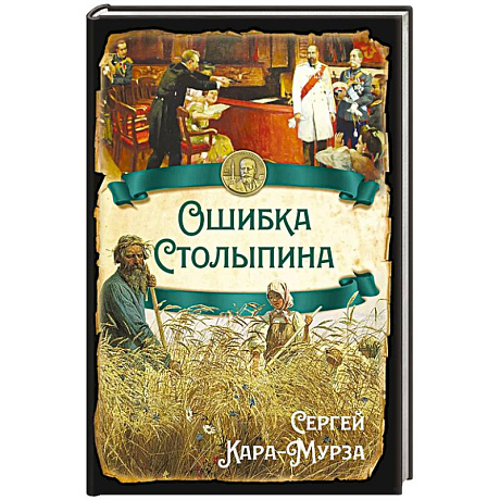 Изображение Ошибка Столыпина Фото Ошибка Столыпина