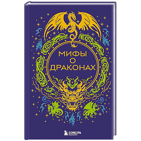 Фото Мифы о драконах