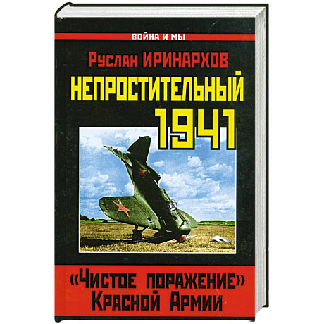Фото Непростительный 1941. «Чистое поражение» Красной Армии