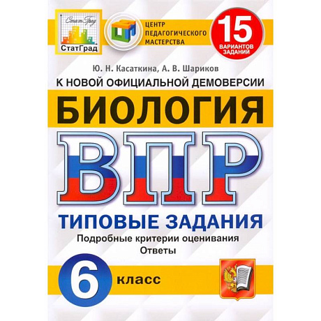 Фото ВПР ЦПМ. Биология. 6 класс. 15 вариантов. Типовые задания. ФГОС