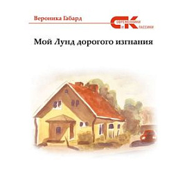 Мой Лунд дорогого изгнания