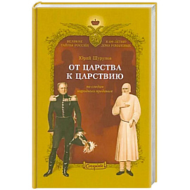 От царства к Царствию. По следам народного предания