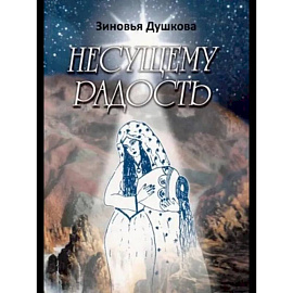 Несущему Радость Несущему Радость