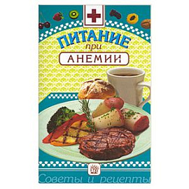 Питание при анемии