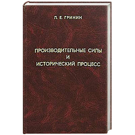Производительные силы и исторический процесс
