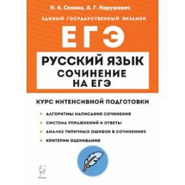 ЕГЭ Русский язык. Сочинение. Курс интенсивной подготовки