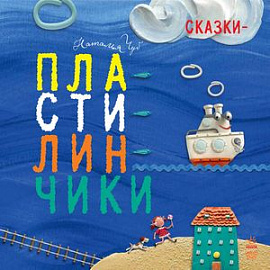 Сказки-пластилинчики