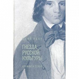 Гнезда русской культуры. Кружок и семья