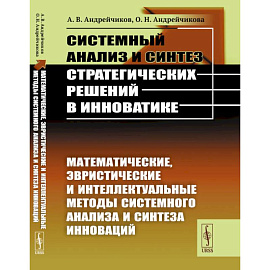 Системный анализ и синтез стратегических решений в инноватике. Математические, эвристические и интеллектуальные методы системного анализа и синтеза инноваций. Книга 2