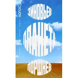 Журнал Логос №6, 2022. Зиновьев. Планета. Поршнев