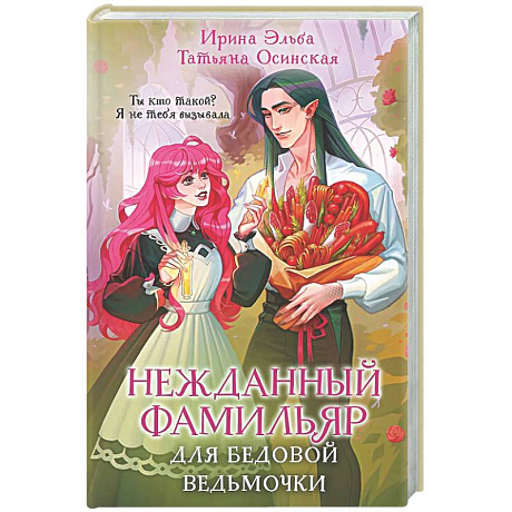 Фото Нежданный фамильяр для бедовой ведьмочки (Фамильяры по вызову #2)