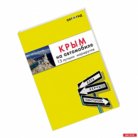 Фото Крым на автомобиле. 15 лучших маршрутов