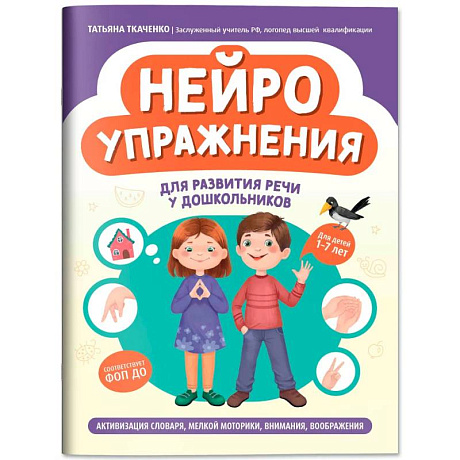 Фото Нейроупражнения для развития речи у дошкольников: активизация словаря, мелкой моторики, внимания, воображения