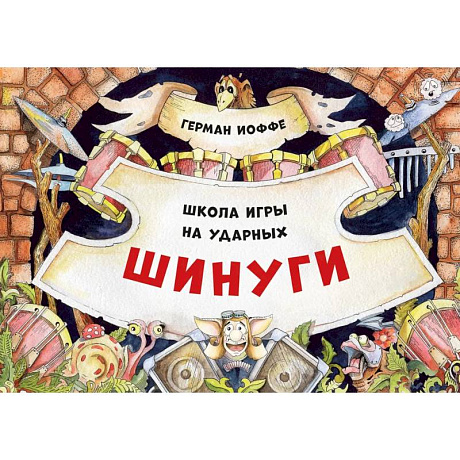 Фото Шинуги. Школа игры на ударных Германа Иоффе: обучающая тетрадь по игре на ударной установке
