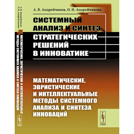 Фото Системный анализ и синтез стратегических решений в инноватике. Математические, эвристические и интеллектуальные методы системного анализа и синтеза инноваций. Книга 2