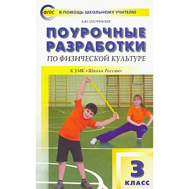 Физическая культура. 3 класс. Поурочные разработки к УМК В.И. Ляха 'Школа России'. ФГОС