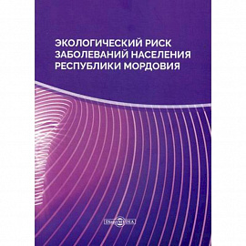 Экологический риск заболеваний населения Республики Мордовия