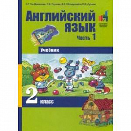 Английский язык. 2 класс. Часть 1. Учебник