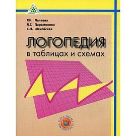 Логопедия в таблицах и схемах. Учебное пособие для студентов дефектологических факультетов