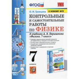 Физика. 7 класс. Контрольные и самостоятельные работы к учебнику А.В. Перышкина. ФПУ