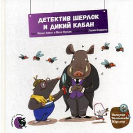 Детектив Шерлок и дикий кабан