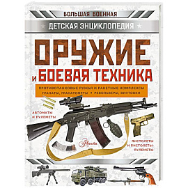 Оружие и боевая техника