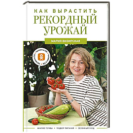 Как вырастить рекордный урожай. Анализ почвы, подбор питания, сезонный уход