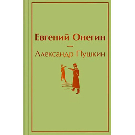 Евгений Онегин