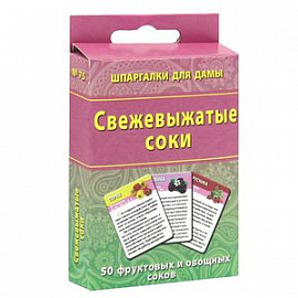 Свежевыжатые соки (набор из 50 карточек)