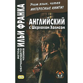 Английский с Шерлоком Холмсом