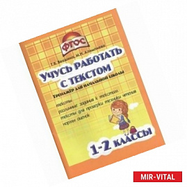 Учись работать с текстом. 1-2 класс. Тренажёр для начальной школы. ФГОС