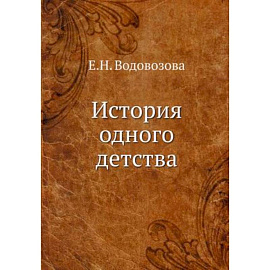 История одного детства. Водовозова Е.Н.