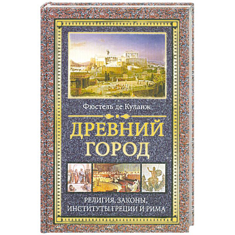 Фото Древний город : Религия, законы, институты Греции и Рима