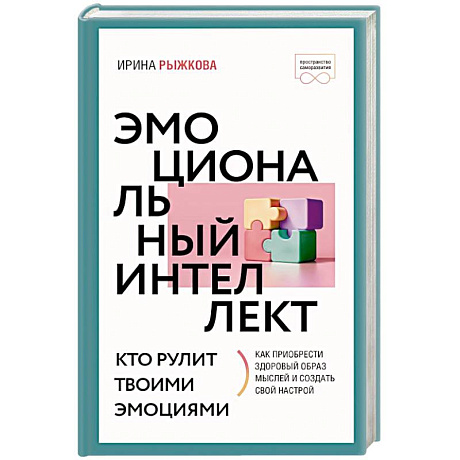 Фото Эмоциональный интеллект: кто рулит твоими эмоциями