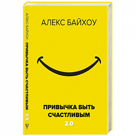 Фото Привычка быть счастливым 2.0