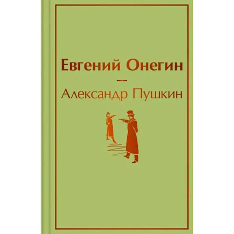 Фото Евгений Онегин