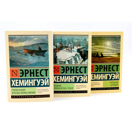 Фото Старик и море + Праздник, который всегда с тобой + Прощай, оружие. Комплект из 3-х книг