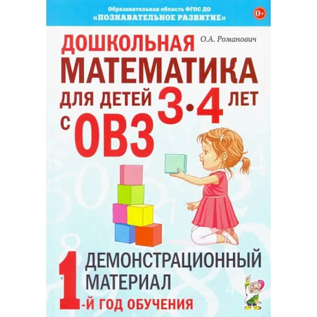 Фото Дошкольная математика для детей 3-4 лет с ОВЗ: Демонстрационный материал 1-й год обучения. Романович О.А.