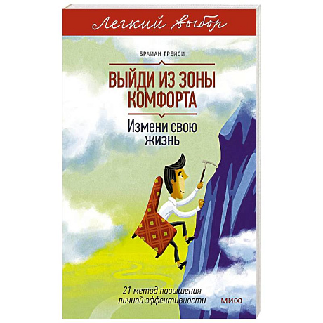 Фото Выйди из зоны комфорта. Измени свою жизнь. Легкий выбор