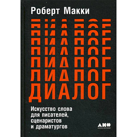 Диалог: Искусство слова для писателей, сценаристов и драматургов